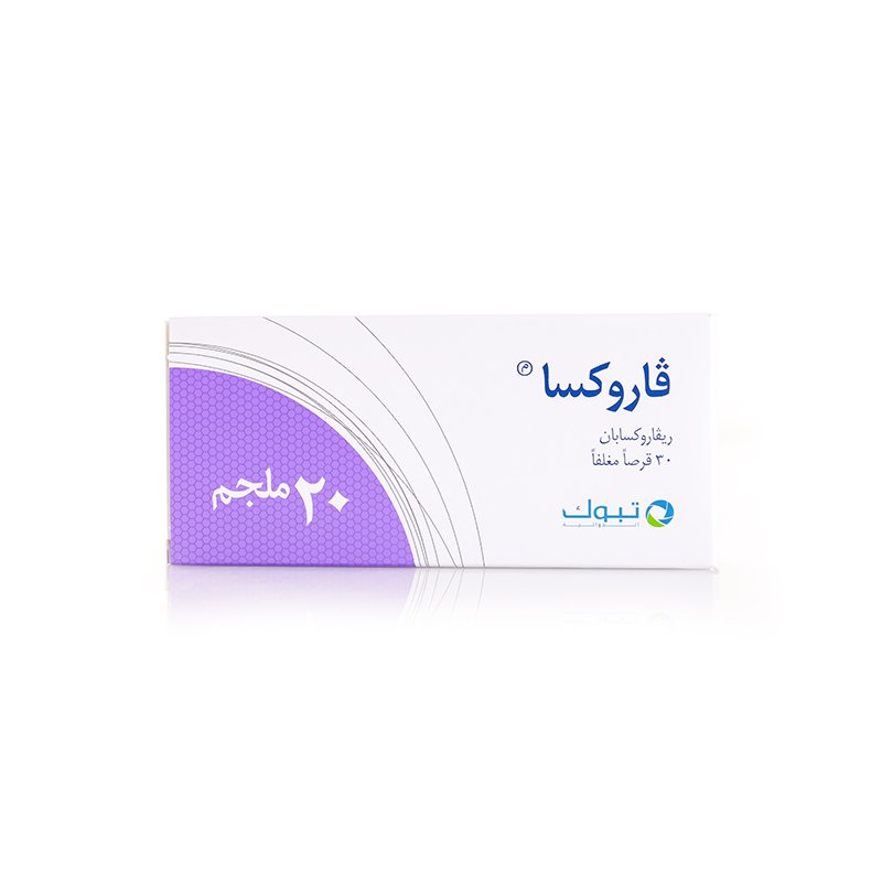 ڨاروكسا 20 مجم 30 قرص