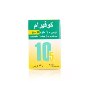 كوفيرام 5/10 مجم 30 قرص